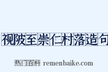 视陂至崇仁村落造句是什么意思的图片